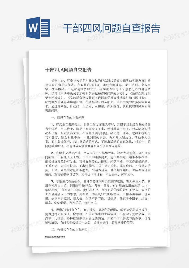 干部四风问题自查报告