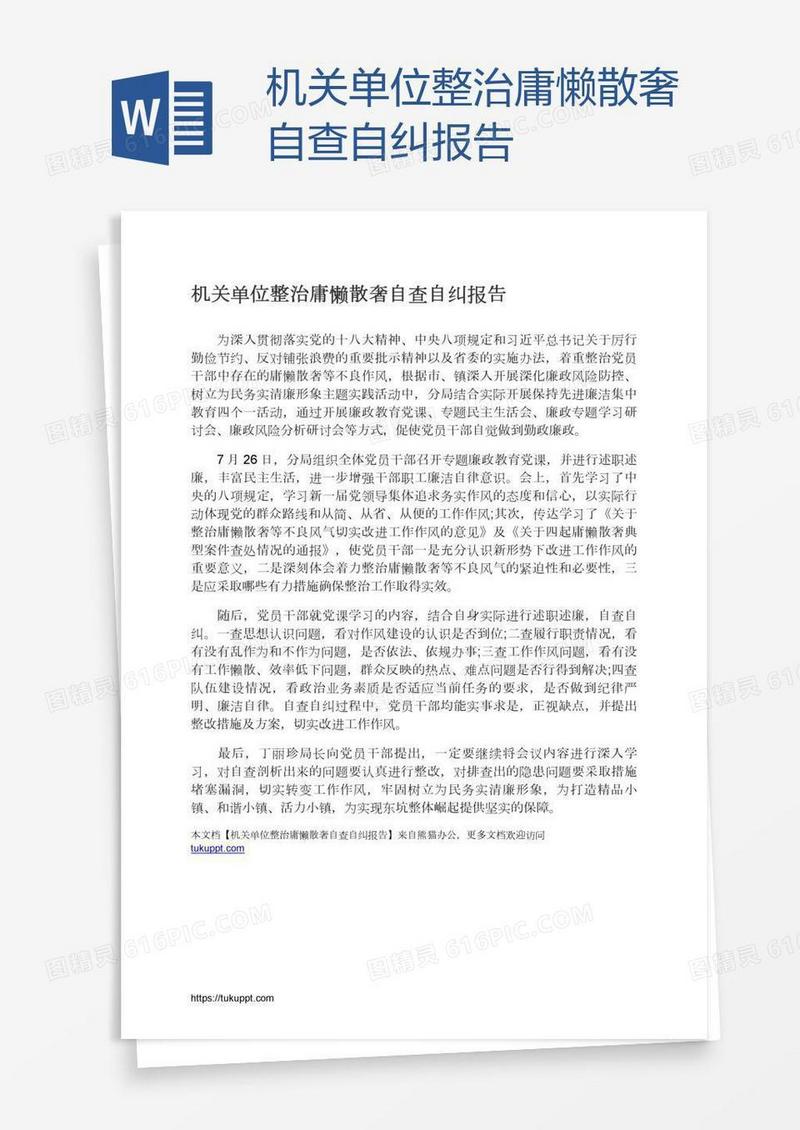 机关单位整治庸懒散奢自查自纠报告