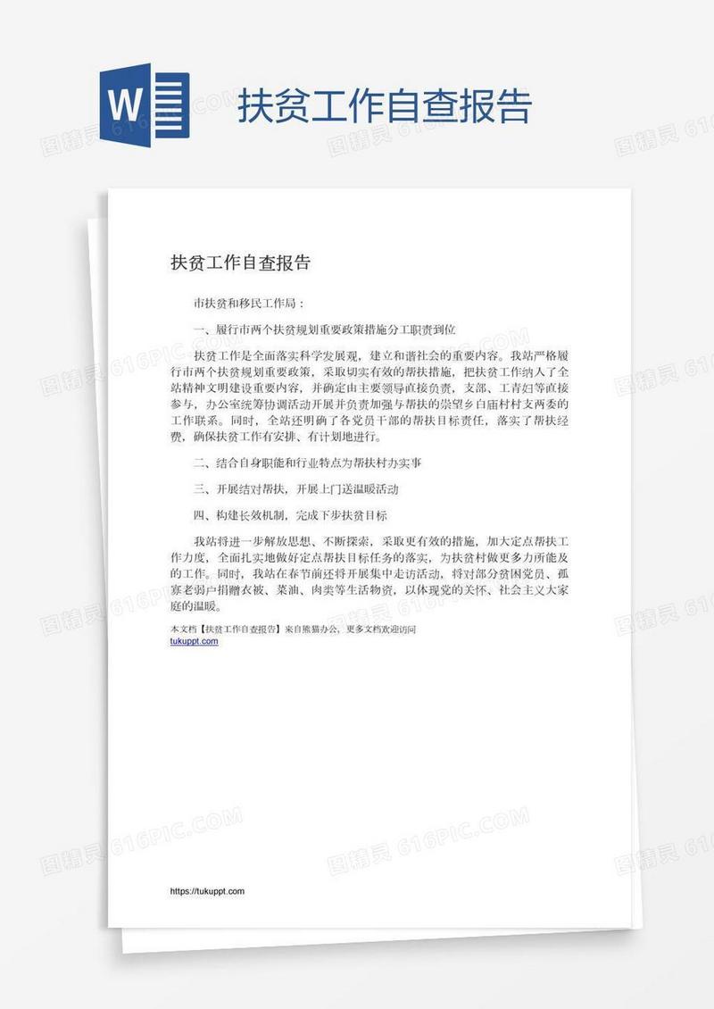 扶贫工作自查报告