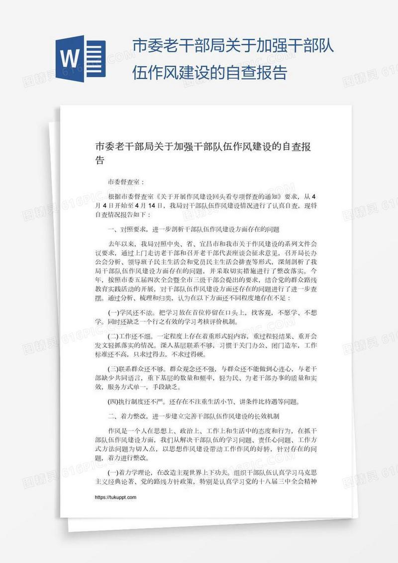 市委老干部局关于加强干部队伍作风建设的自查报告