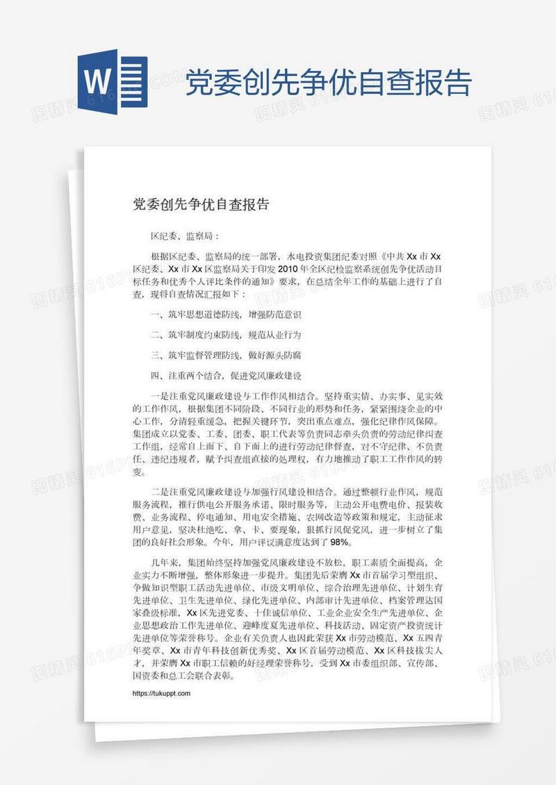 党委创先争优自查报告