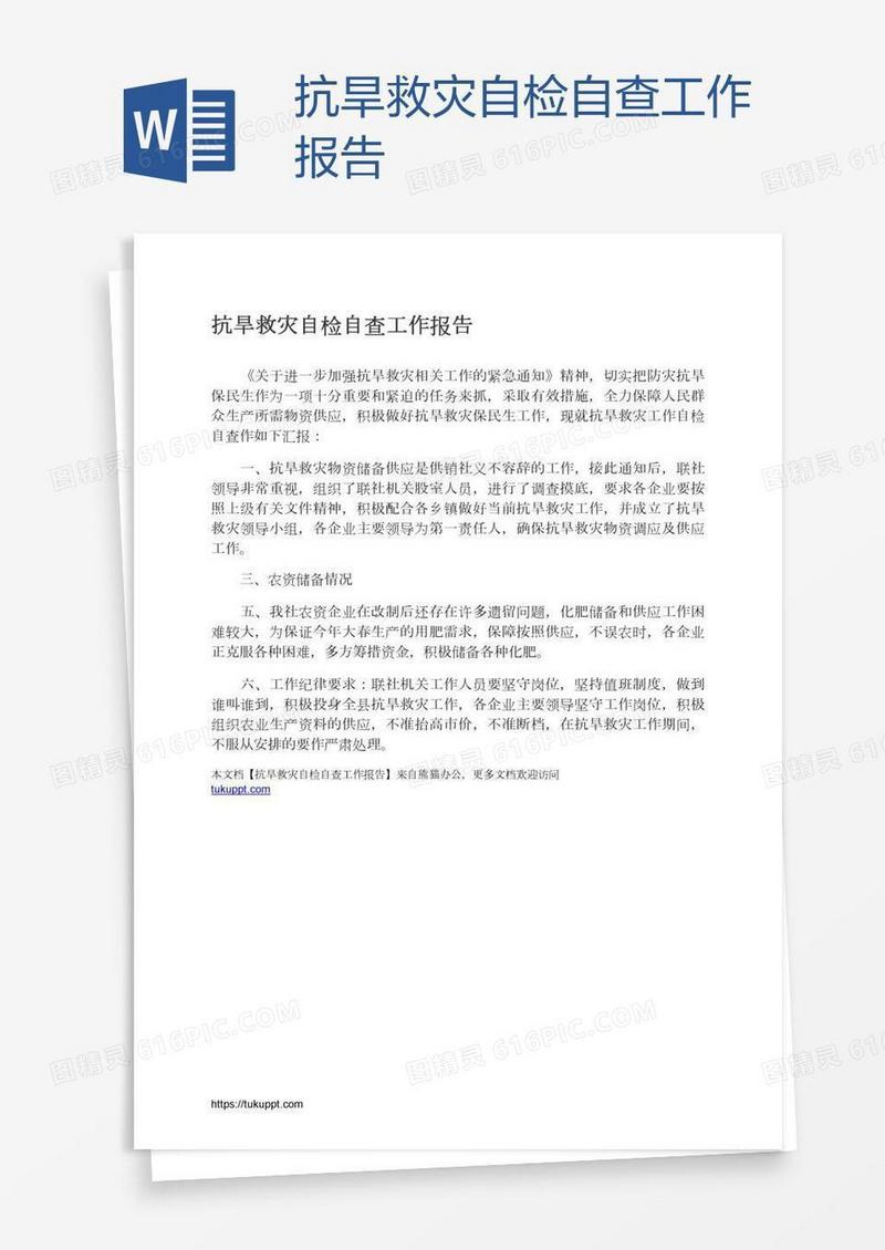 抗旱救灾自检自查工作报告