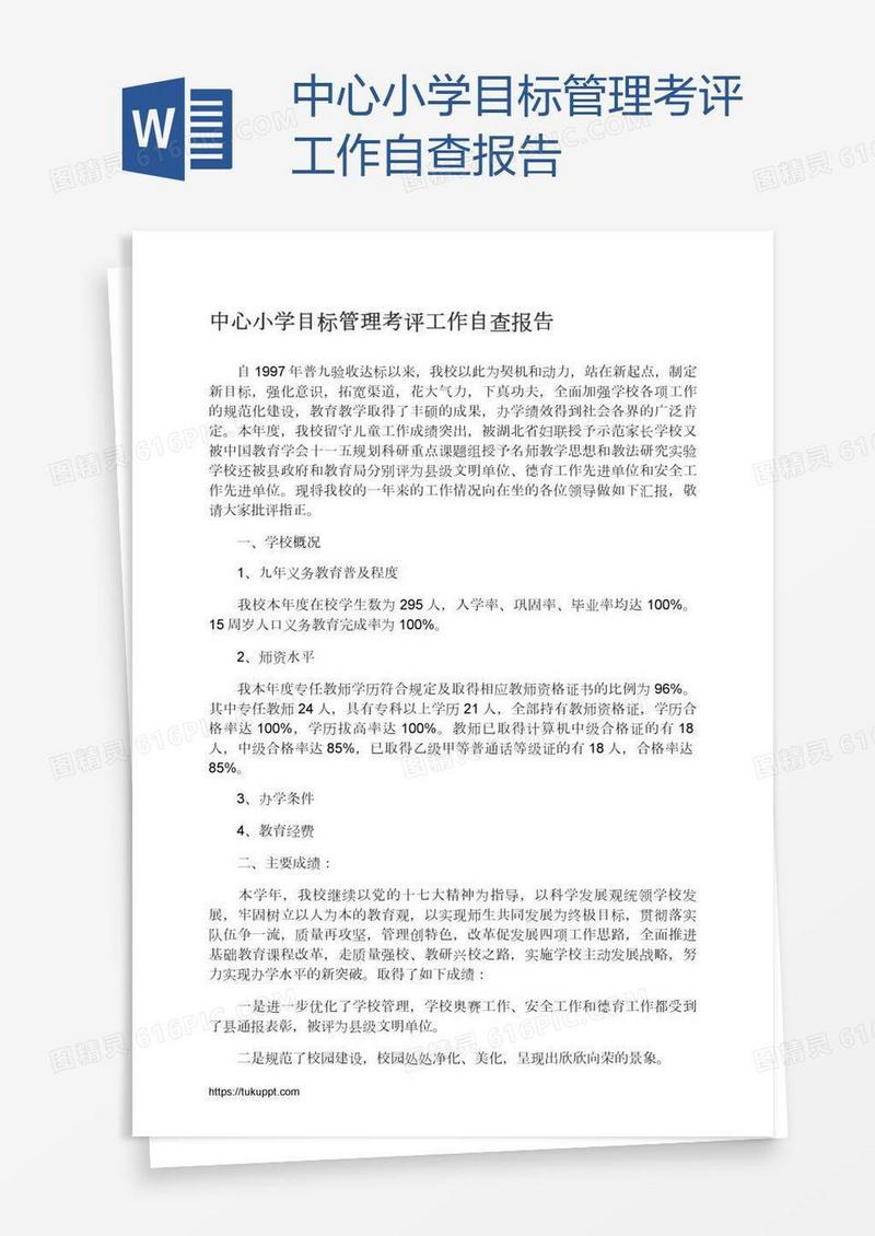 中心小学目标管理考评工作自查报告