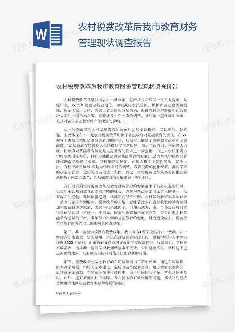 农村税费改革后我市教育财务管理现状调查报告