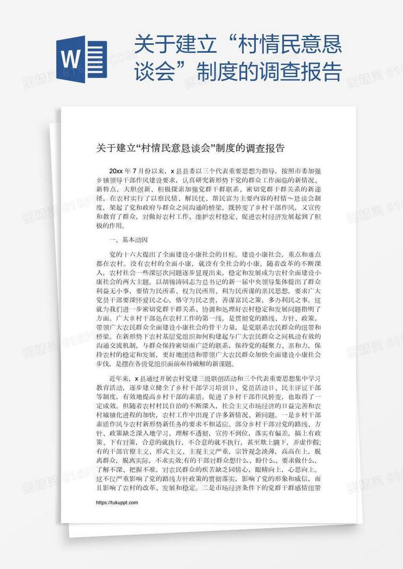 关于建立“村情民意恳谈会”制度的调查报告