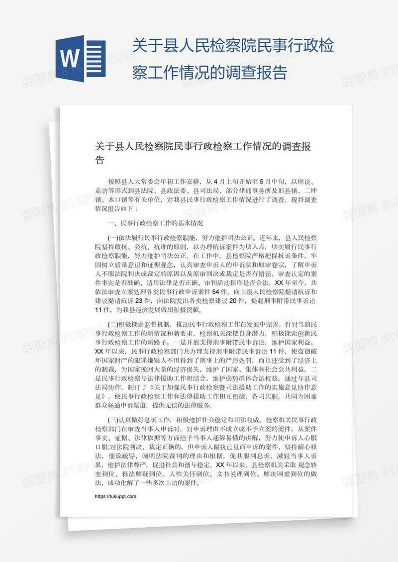 关于县人民检察院民事行政检察工作情况的调查报告