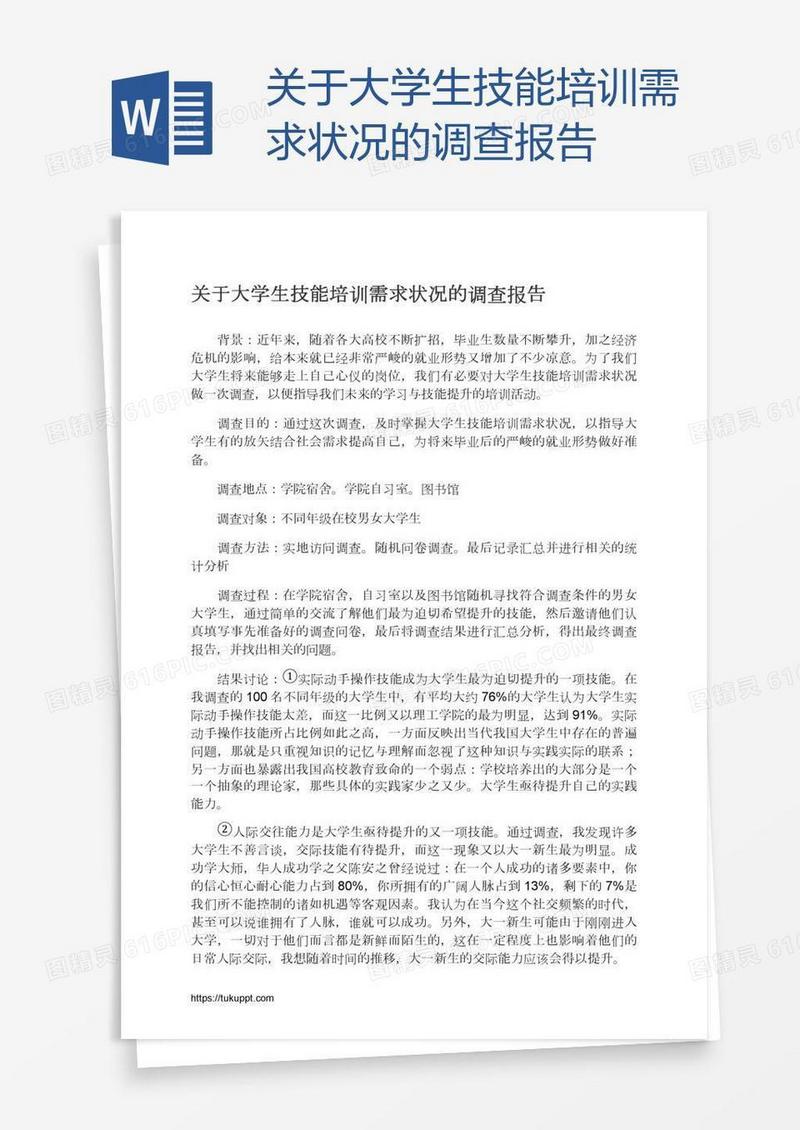 关于大学生技能培训需求状况的调查报告