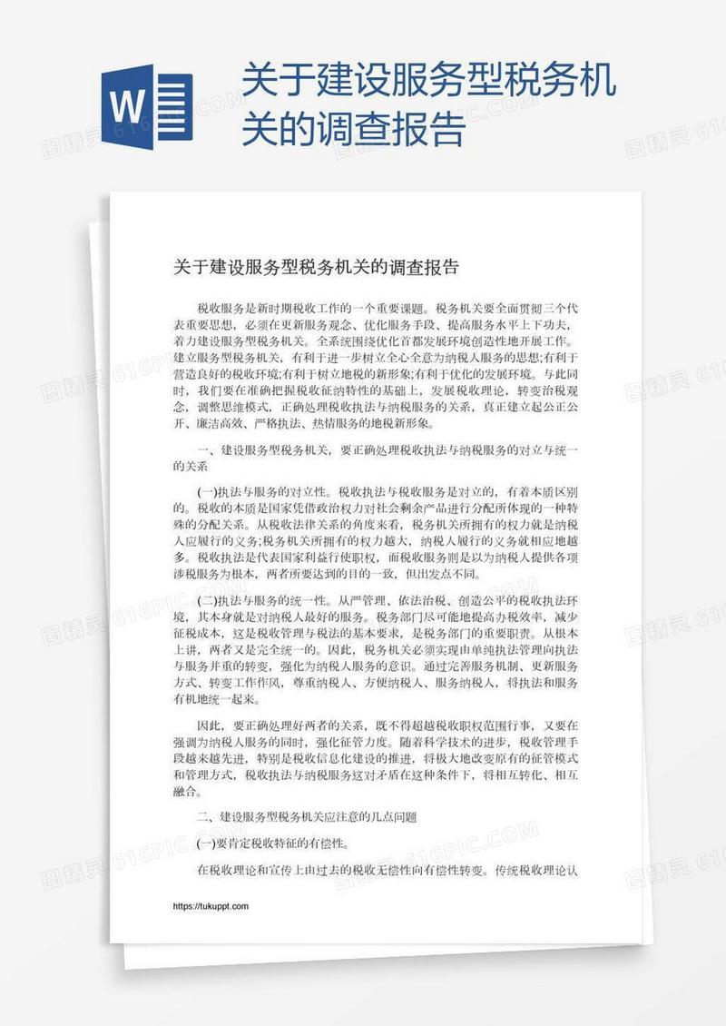 关于建设服务型税务机关的调查报告