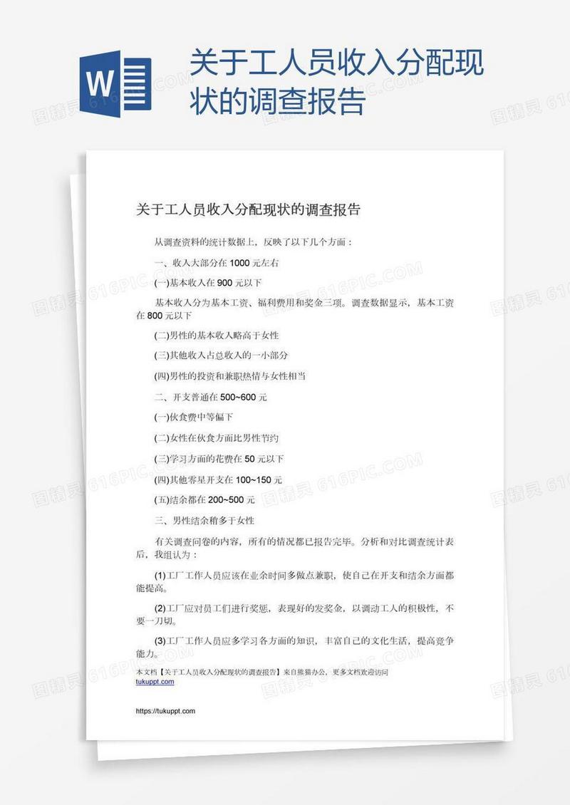 关于工人员收入分配现状的调查报告
