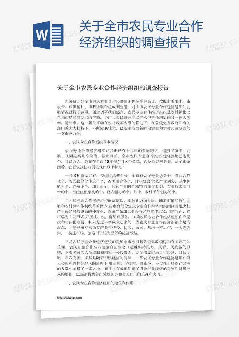 关于全市农民专业合作经济组织的调查报告