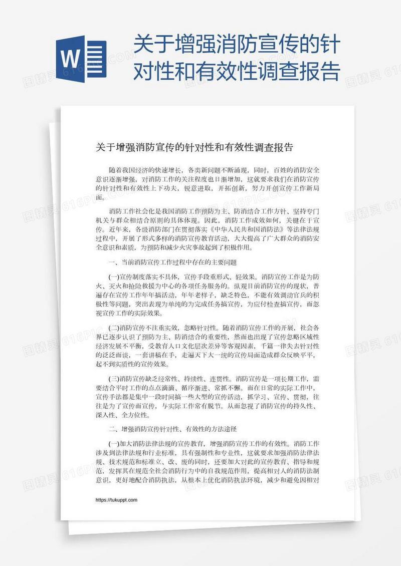 关于增强消防宣传的针对性和有效性调查报告