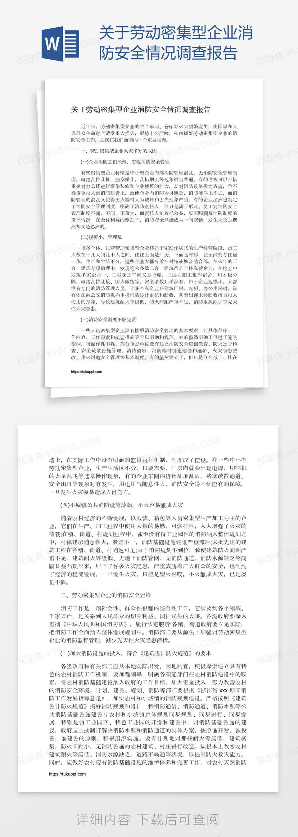 关于劳动密集型企业消防安全情况调查报告