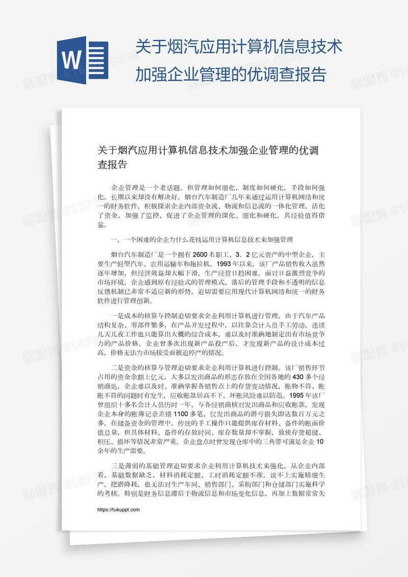 关于烟汽应用计算机信息技术加强企业管理的优调查报告
