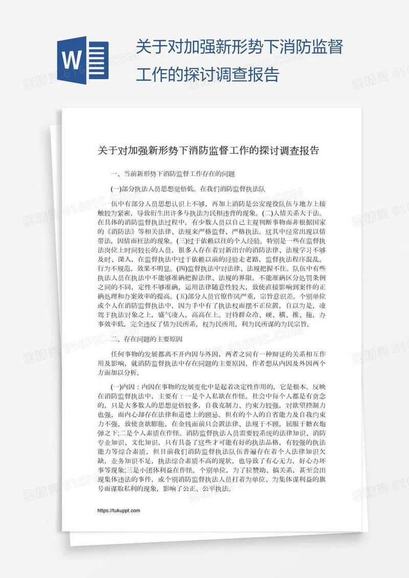 关于对加强新形势下消防监督工作的探讨调查报告