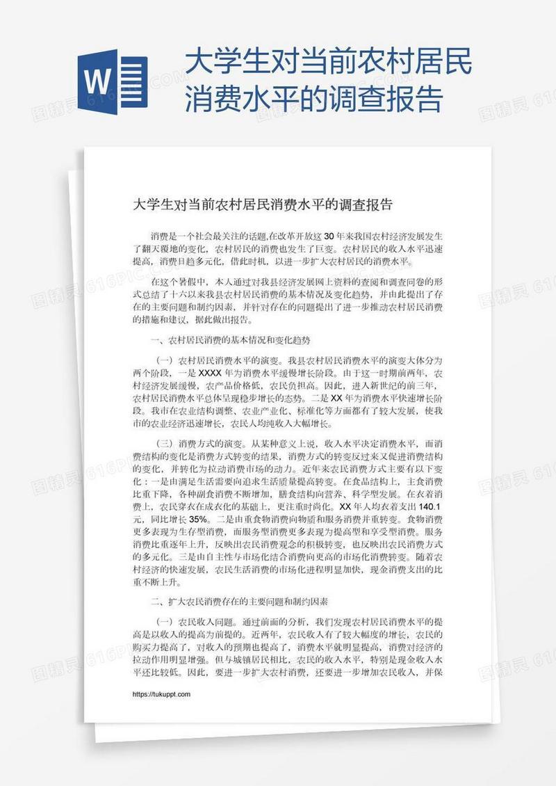 大学生对当前农村居民消费水平的调查报告