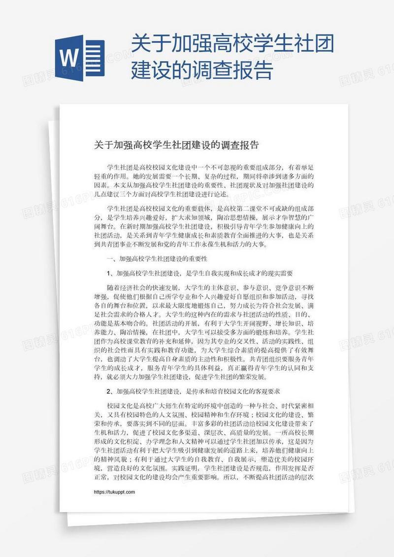 关于加强高校学生社团建设的调查报告