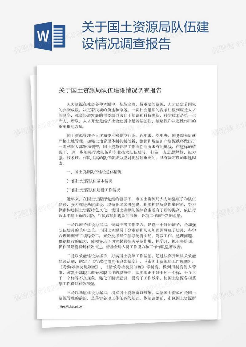 关于国土资源局队伍建设情况调查报告