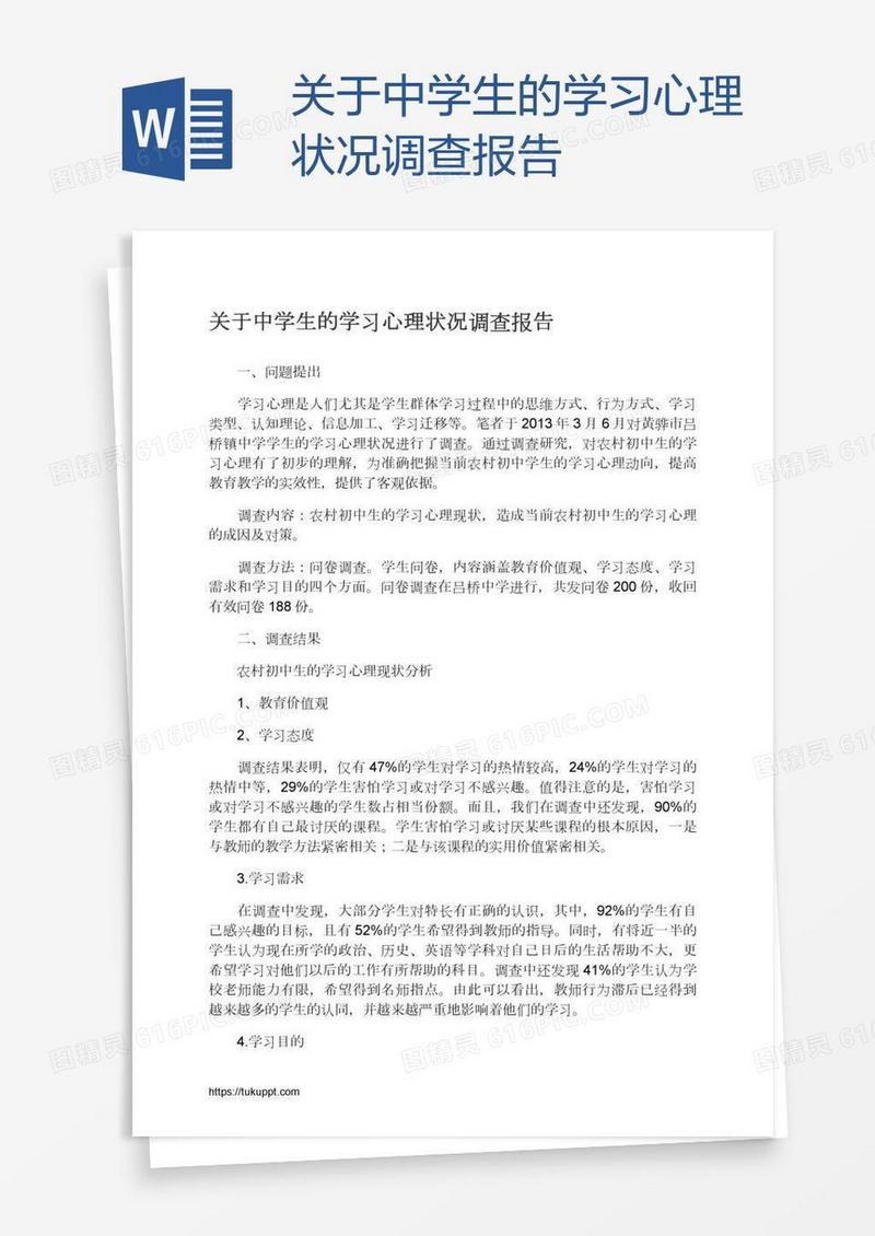 关于中学生的学习心理状况调查报告