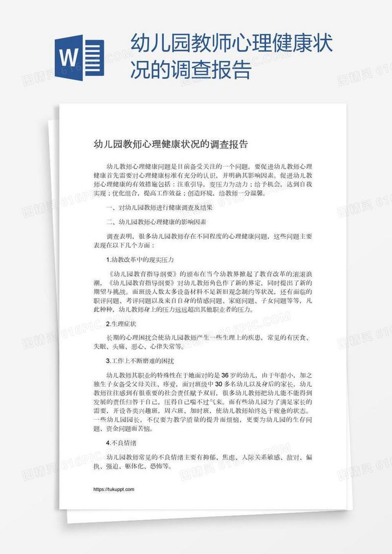幼儿园教师心理健康状况的调查报告