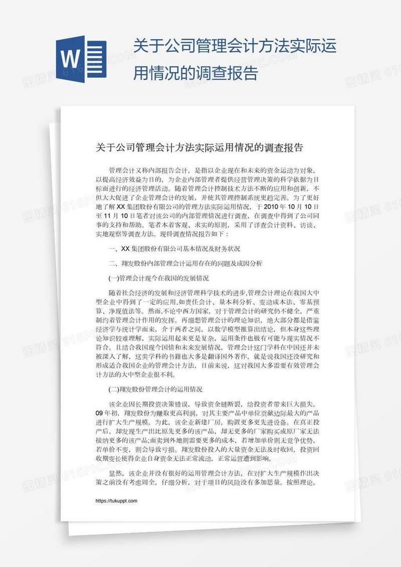 关于公司管理会计方法实际运用情况的调查报告