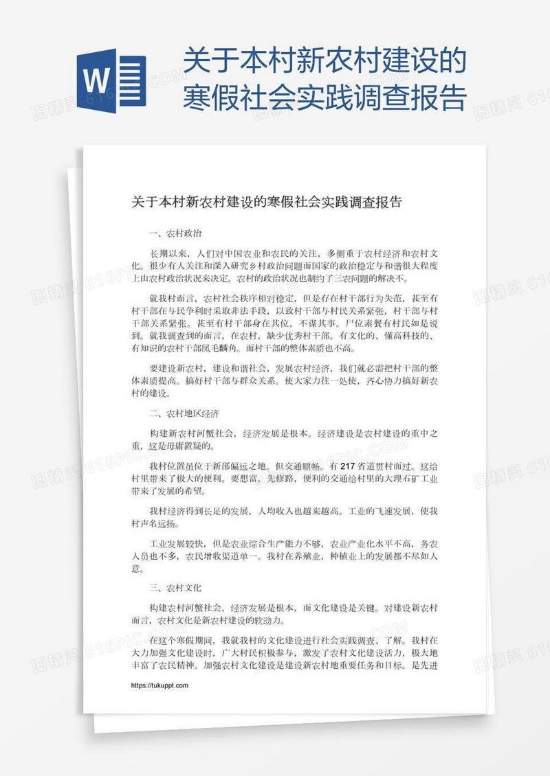 关于本村新农村建设的寒假社会实践调查报告