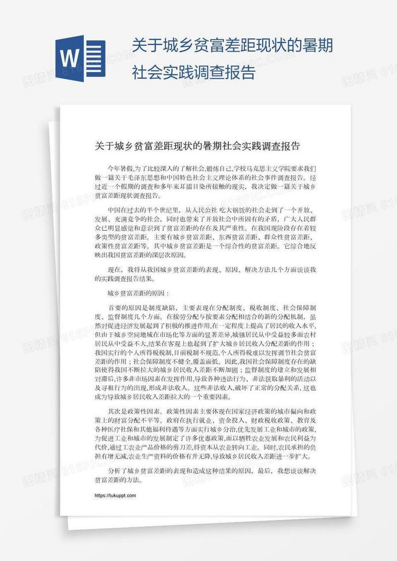 关于城乡贫富差距现状的暑期社会实践调查报告