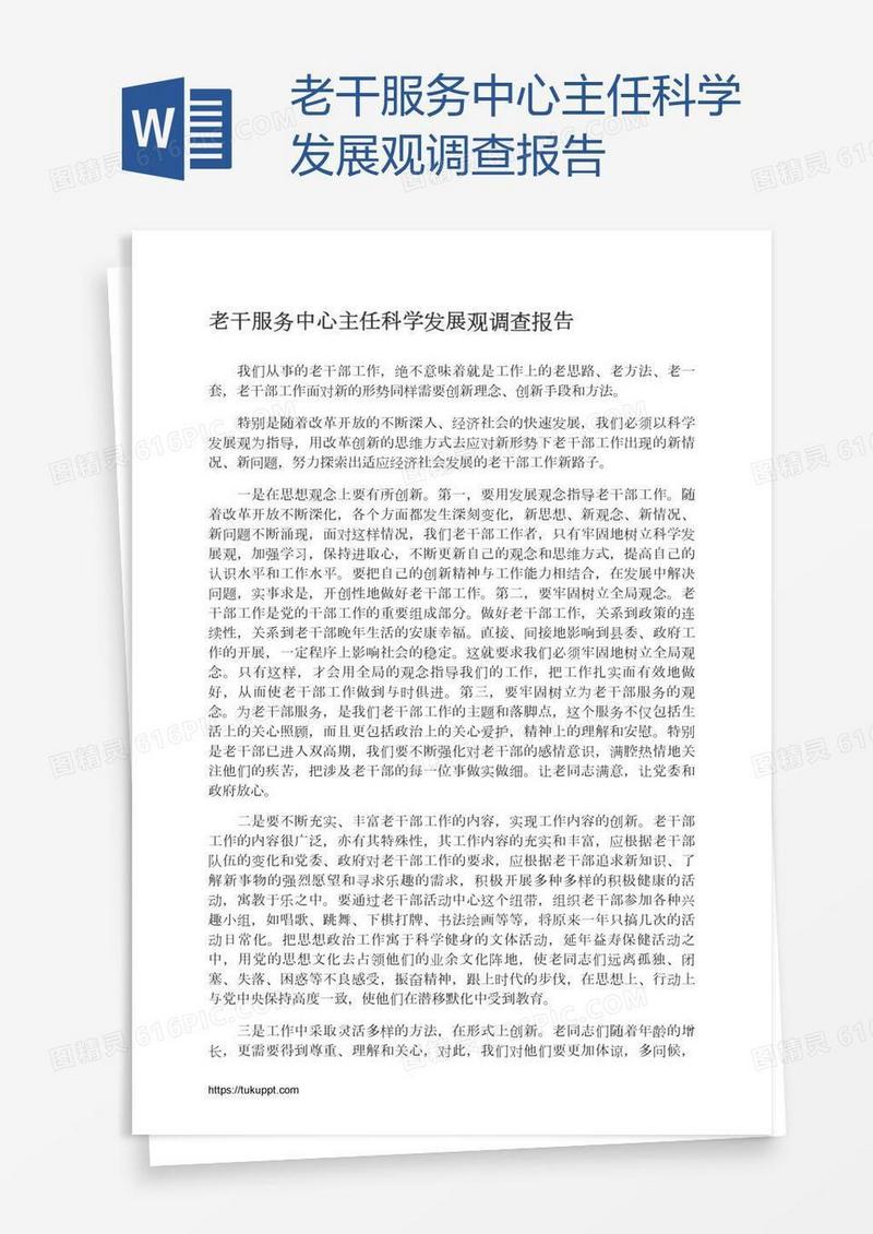 老干服务中心主任科学发展观调查报告