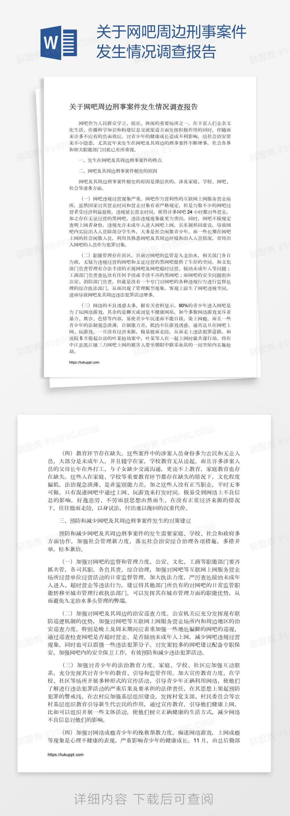 关于网吧周边刑事案件发生情况调查报告