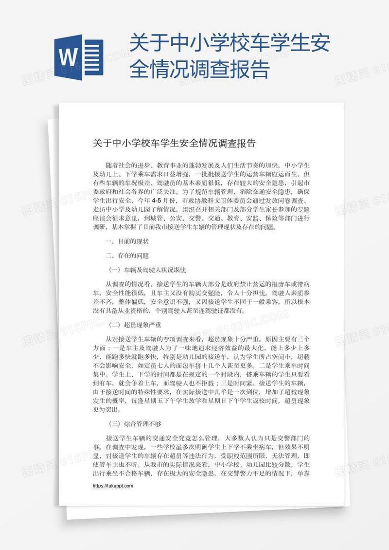 关于中小学校车学生安全情况调查报告