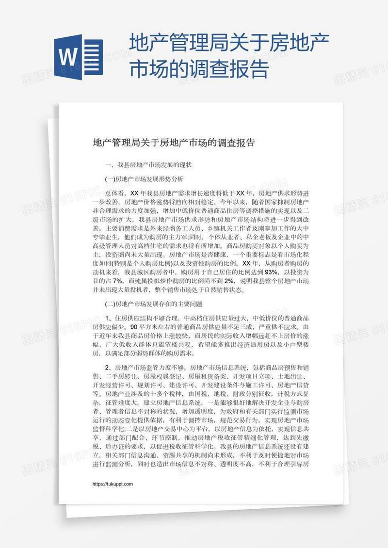 地产管理局关于房地产市场的调查报告