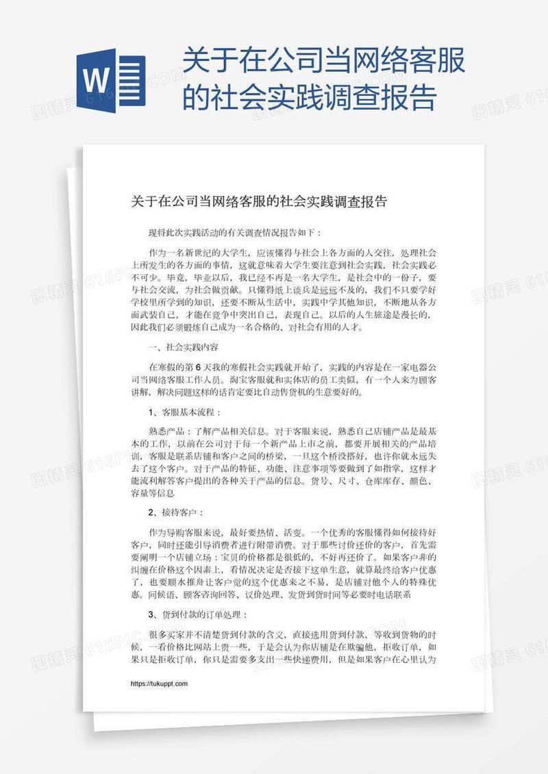 关于在公司当网络客服的社会实践调查报告