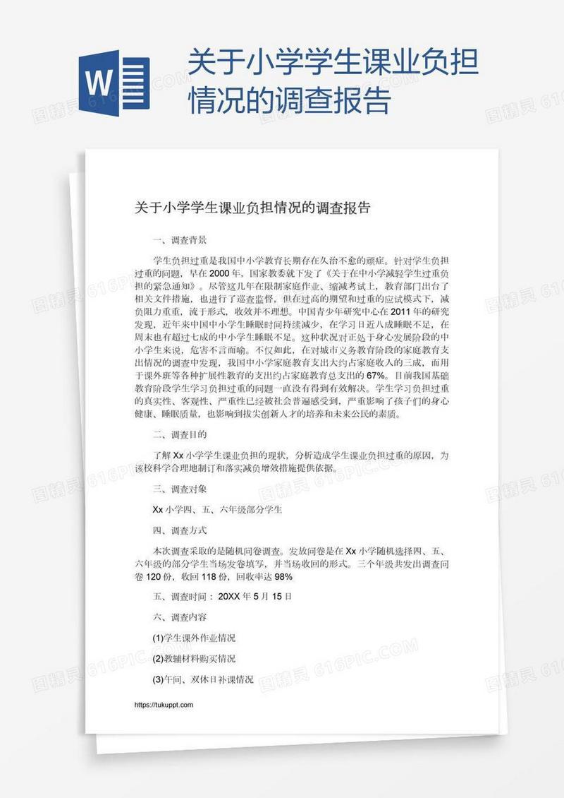 关于小学学生课业负担情况的调查报告