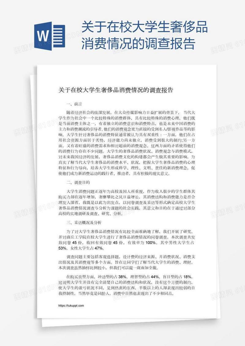 关于在校大学生奢侈品消费情况的调查报告