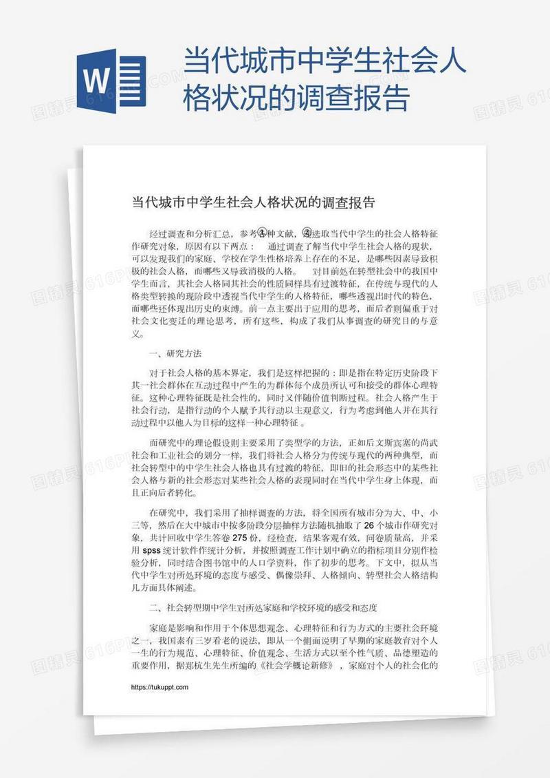 当代城市中学生社会人格状况的调查报告