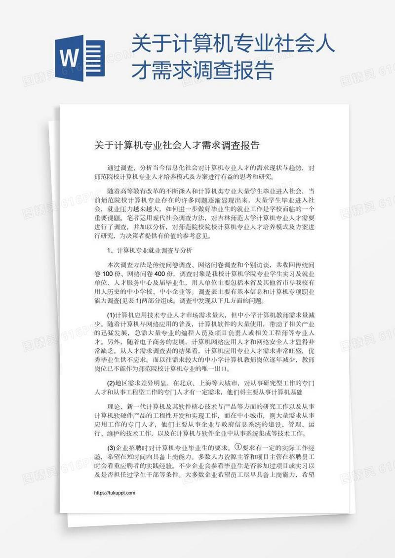 关于计算机专业社会人才需求调查报告