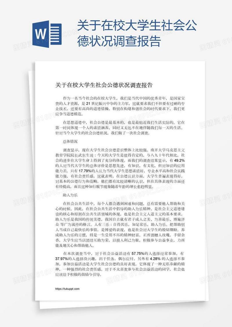 关于在校大学生社会公德状况调查报告