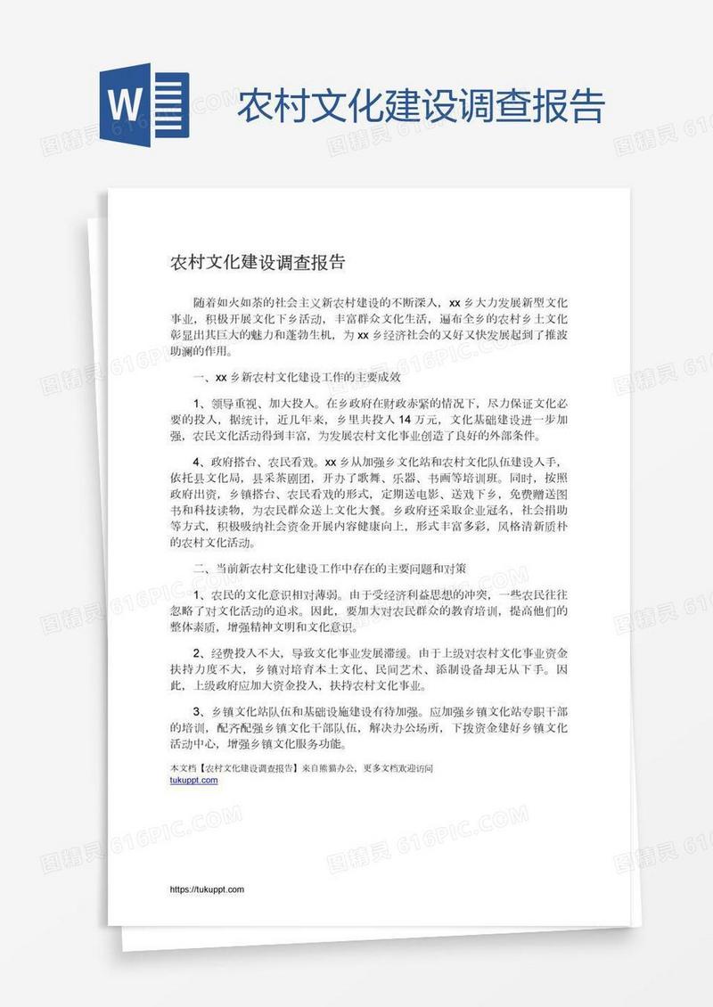 农村文化建设调查报告