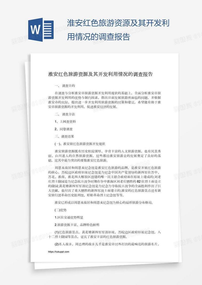淮安红色旅游资源及其开发利用情况的调查报告