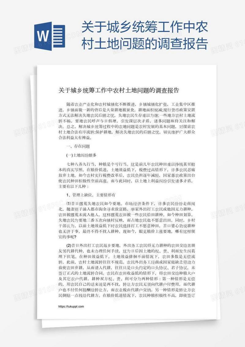 关于城乡统筹工作中农村土地问题的调查报告