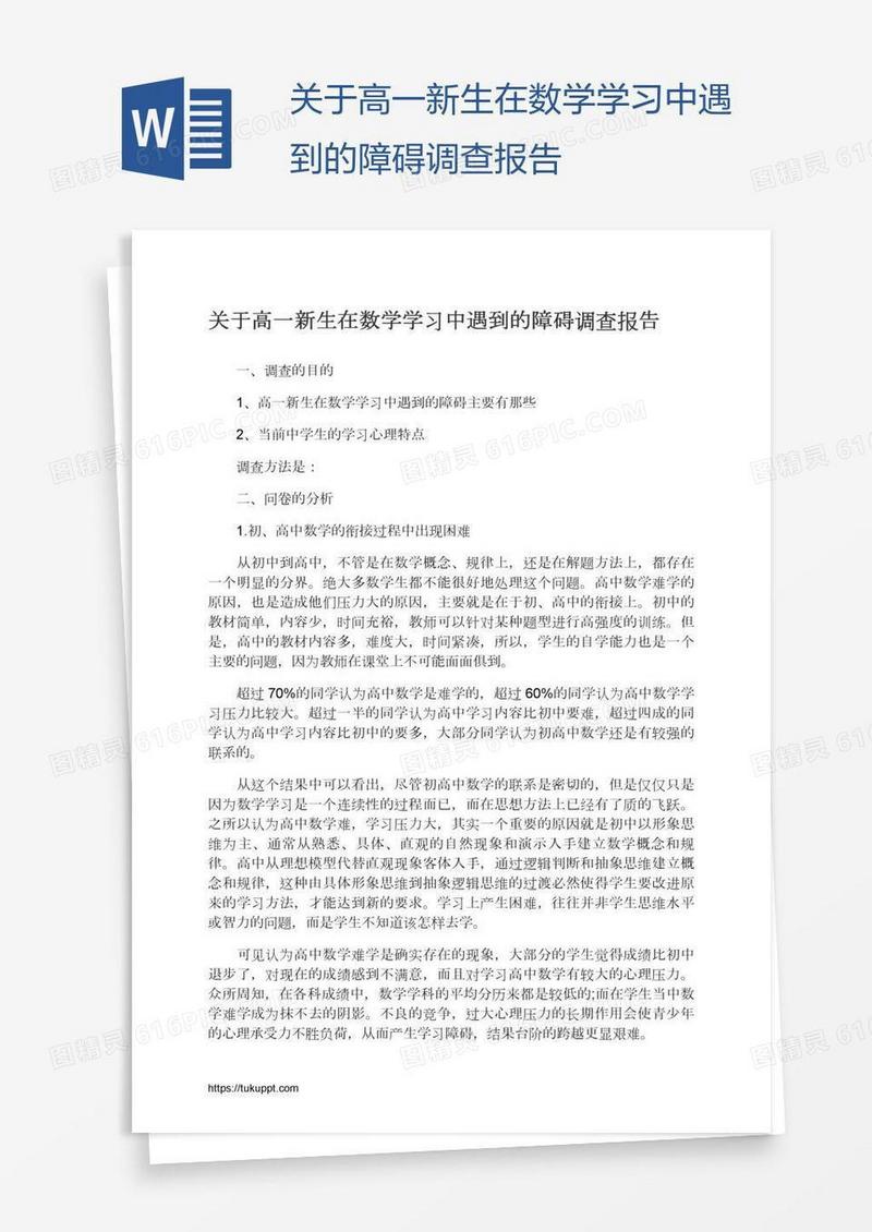 关于高一新生在数学学习中遇到的障碍调查报告