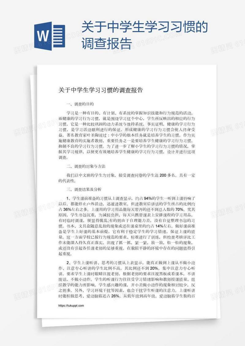 关于中学生学习习惯的调查报告