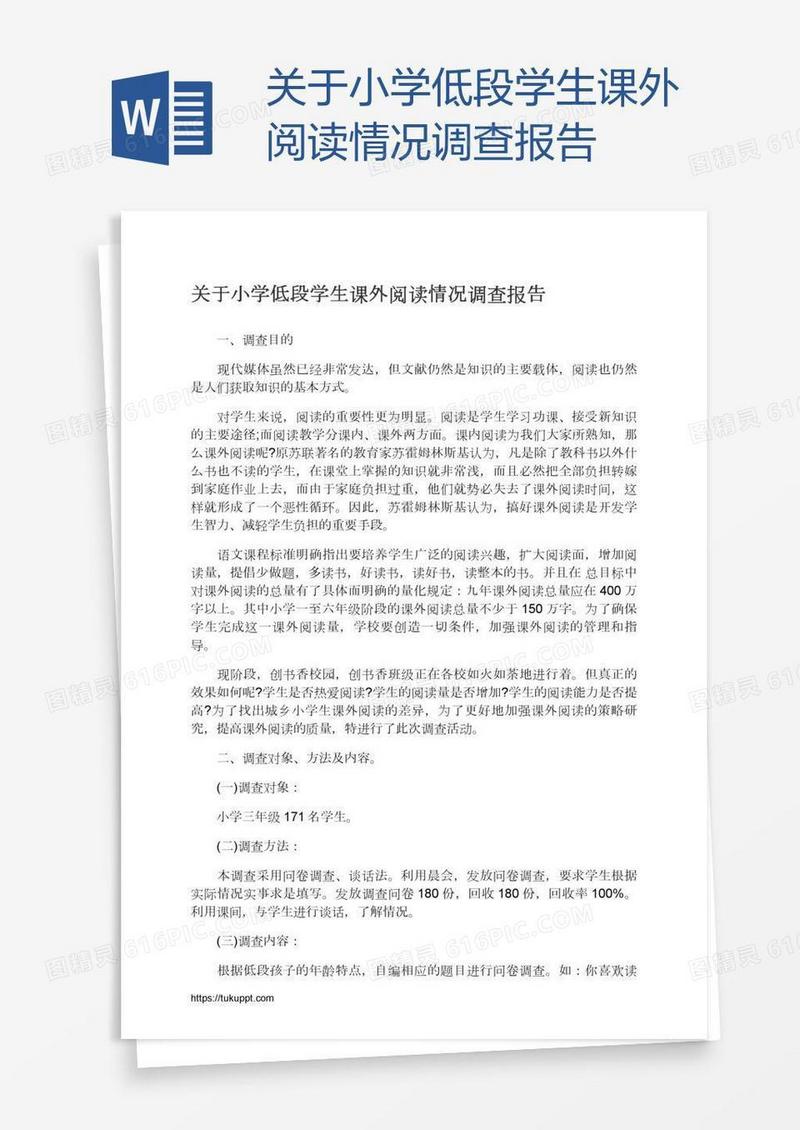关于小学低段学生课外阅读情况调查报告