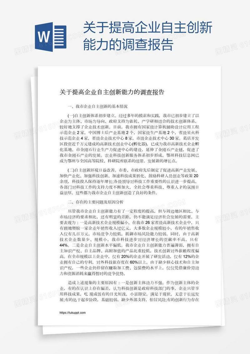 关于提高企业自主创新能力的调查报告