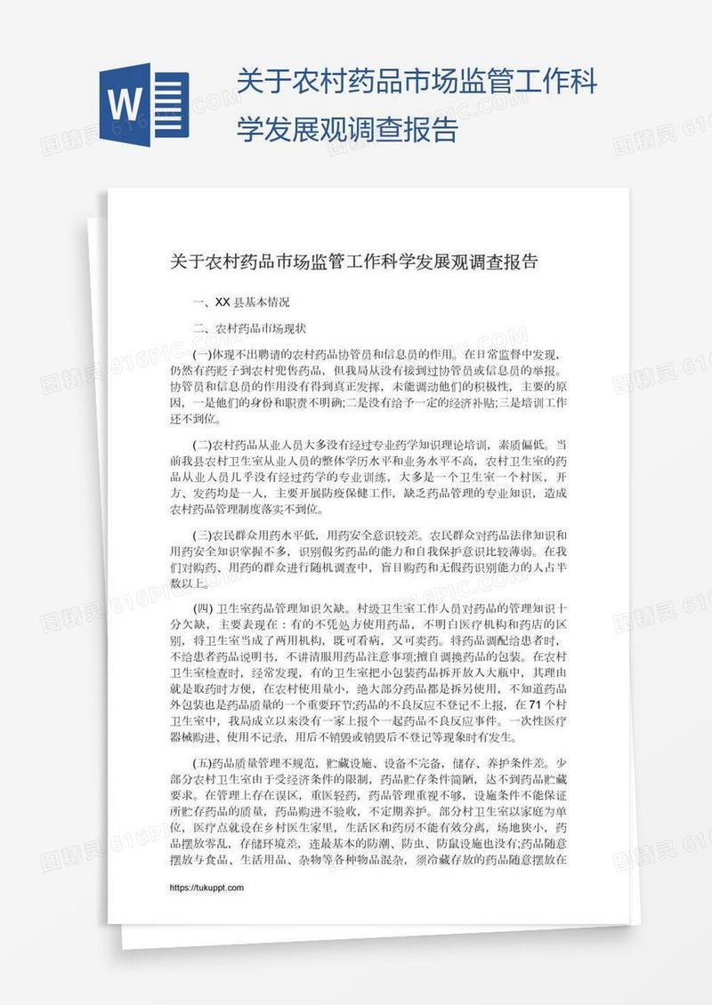 关于农村药品市场监管工作科学发展观调查报告