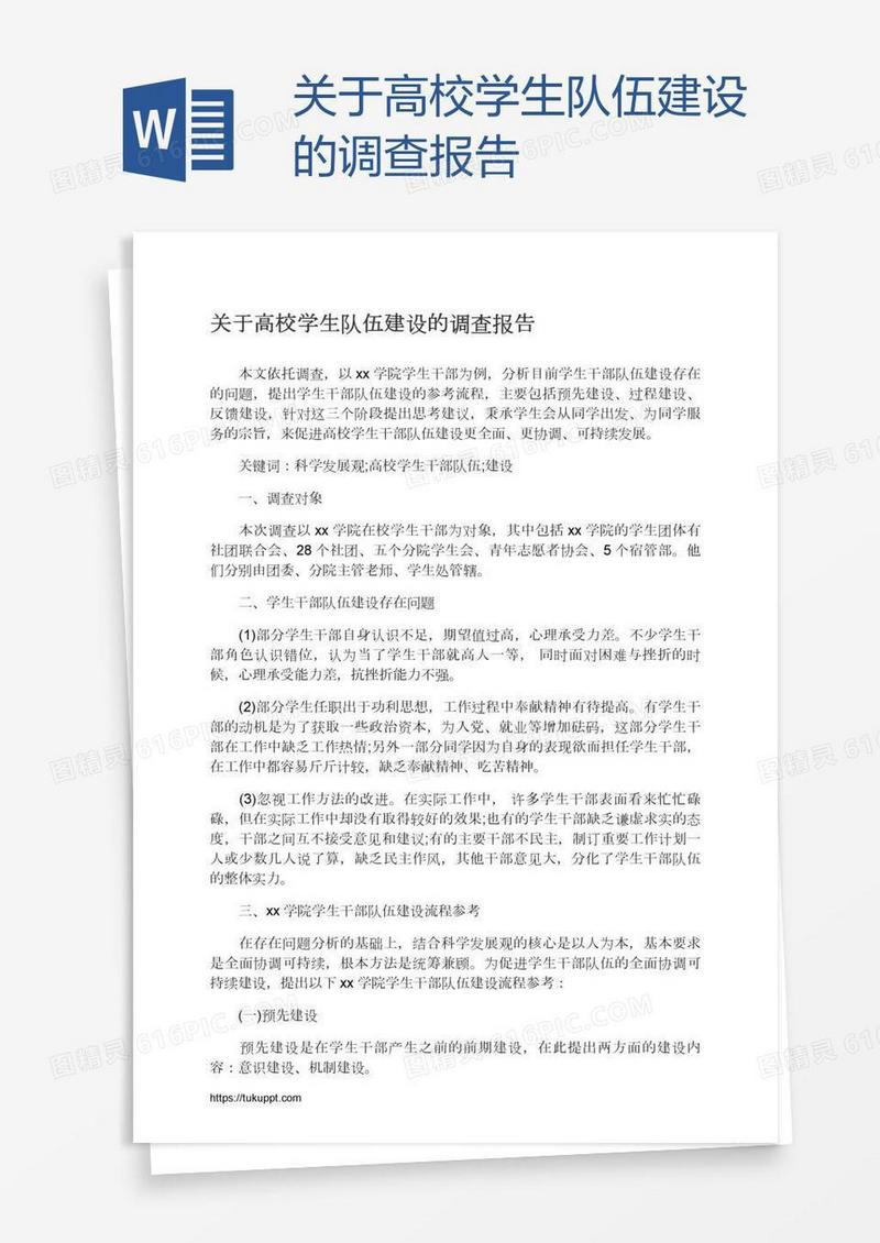 关于高校学生队伍建设的调查报告
