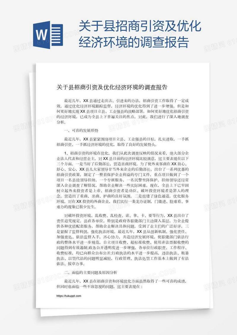 关于县招商引资及优化经济环境的调查报告