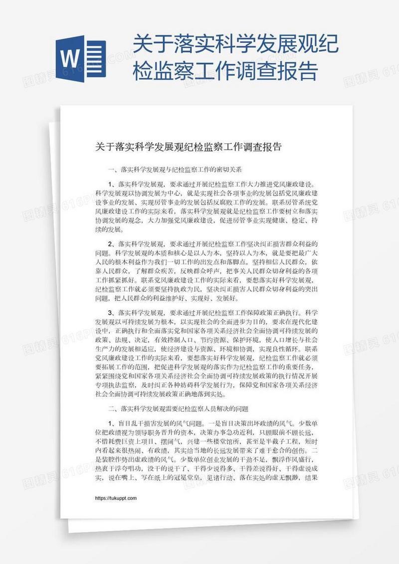 关于落实科学发展观纪检监察工作调查报告