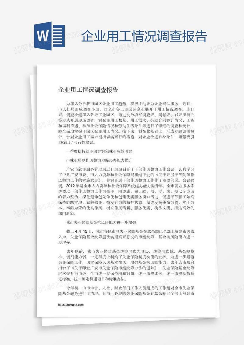 企业用工情况调查报告