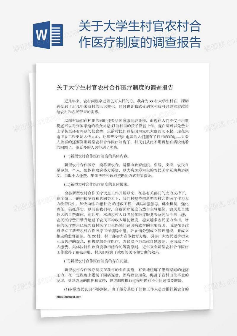 关于大学生村官农村合作医疗制度的调查报告