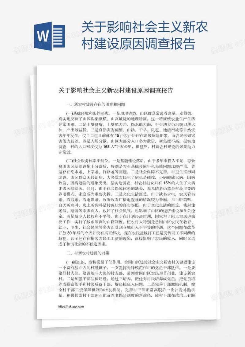 关于影响社会主义新农村建设原因调查报告